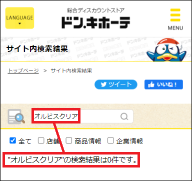 オルビスクリア ドンキ